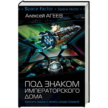 Русская фантастика, книга Под знаком императорского дома купить по скидке