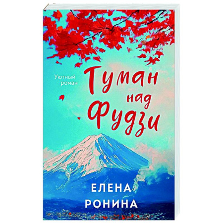 Отечественный любовный роман, книга Туман над Фудзи купить по скидке