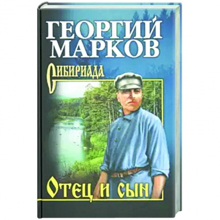 Классическая художественная проза, книга Отец и сын. Орлы над Хинганом купить по скидке
