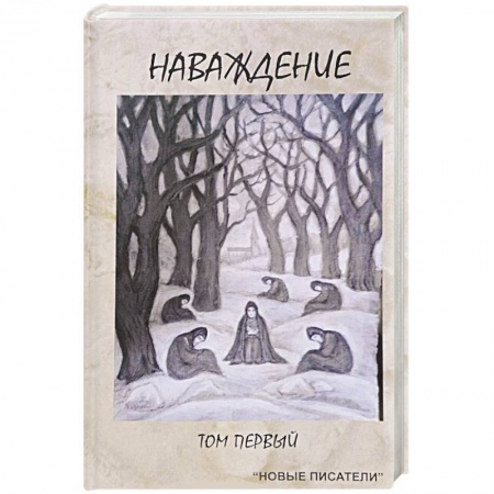Современная художественная проза, книга Наваждение. Том первый купить по скидке