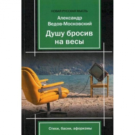 Русская поэзия, книга Душу бросив на весы купить по скидке