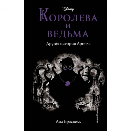 Проза для детей, книга Королева и ведьма. Другая история Ариэль купить по скидке