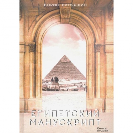 Боевая фантастика, книга Египетский манускрипт купить по скидке
