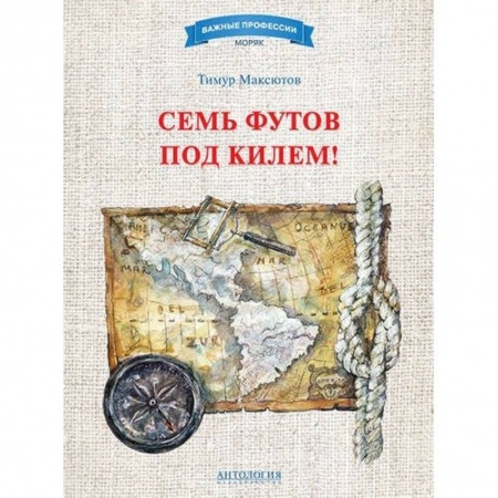 Исторические повести и рассказы, книга Семь футов под килем! купить по скидке
