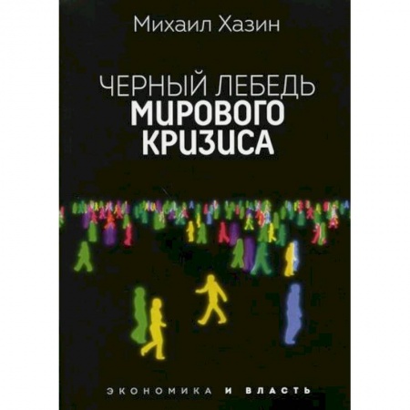 Зарубежная экономика, книга Черный лебедь мирового кризиса купить по скидке