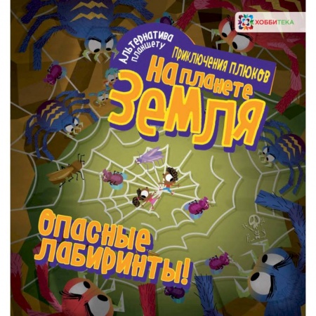 Кроссворды, головоломки, комиксы, книга Опасные лабиринты! На планете Земля купить по скидке