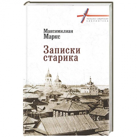 Мемуары, биографии деятелей науки, книга Записки старика купить по скидке
