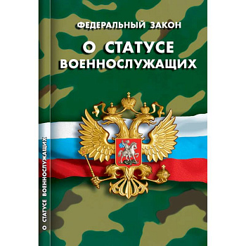 О статусе военнослужащих