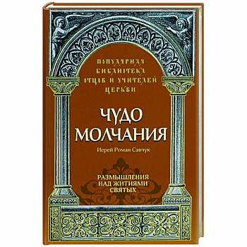 Чудо молчания. Размышления над житиями святых