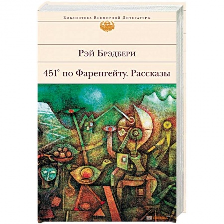 Книги, книга 451' по Фаренгейту. Рассказы купить по скидке
