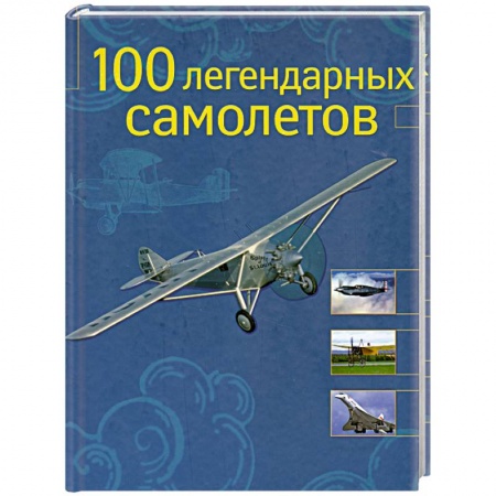 Книги, книга 100 легендарных самолетов купить по скидке