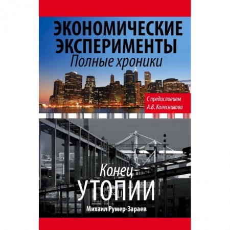 Публицистика, книга Экономические эксперименты. Полные хроники купить по скидке