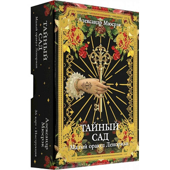 Тайный сад: Малый оракул Ленорман