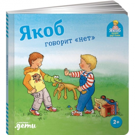 Познавательная литература, книга Якоб говорит нет купить по скидке