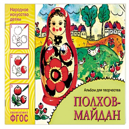 Книги, книга Полхов-майдан. Альбом для творчества. ФГОС купить по скидке