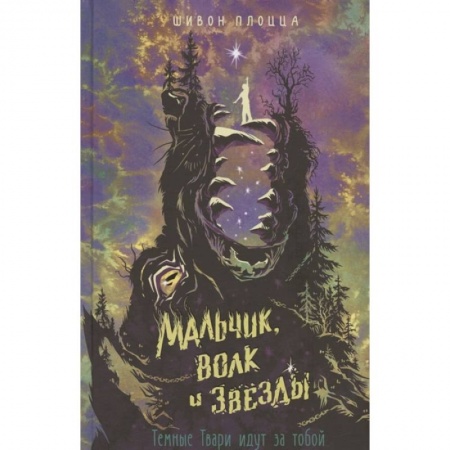 Детская фантастика, фэнтези, книга Мальчик, волк и звезды купить по скидке