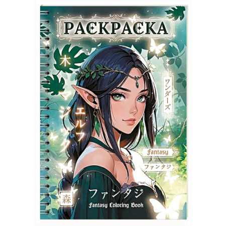 Раскраски с принцессами, куклами, Барби, книга Фэнтези девушки купить по скидке