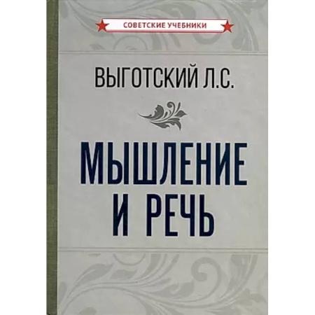 Психология. Общие работы, книга Мышление и речь купить по скидке