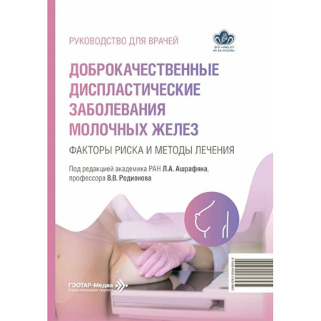 Медицинские энциклопедии и справочники, книга Доброкачественные диспластические заболевания молочных желез. Факторы риска и методы лечения: руководство для врачей купить по скидке