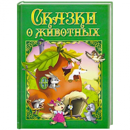 Сборники сказок, книга Сказки о животных купить по скидке