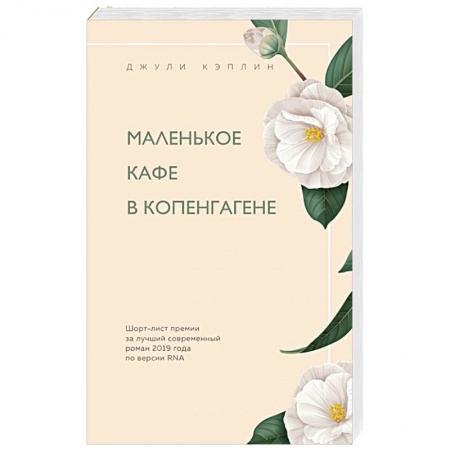 Зарубежный любовный роман, книга Маленькое кафе в Копенгагене купить по скидке