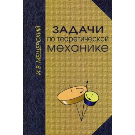 Астрономия, книга Задачи по теоретической механике. Гриф УМО по классическому университетскому образованию купить по скидке