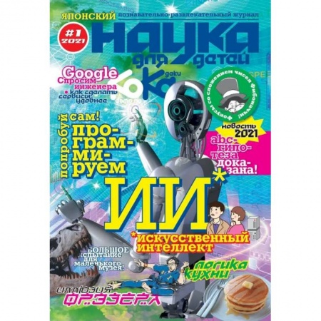 Комиксы. Манга, книга Kodomo no Kagaku / Наука для детей #1, 2021 купить по скидке
