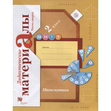 Математика. Алгебра. Геометрия, книга Математика. 2 класс. Дидактические материалы. Часть 2 купить по скидке