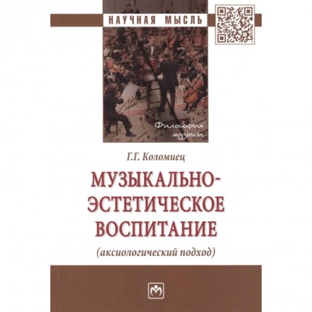 Теория и история музыки, книга Музыкально-эстетическое воспитание купить по скидке