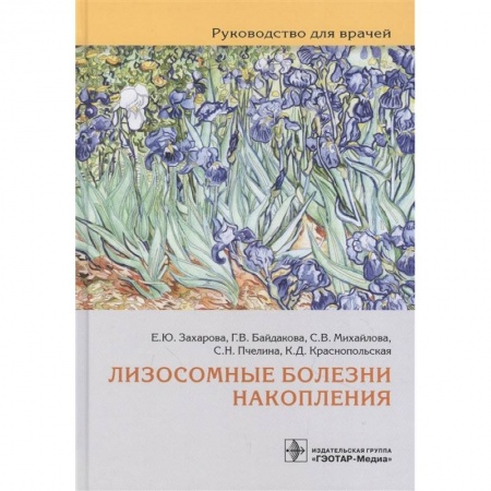 Другие виды специальной медицины, книга Лизосомные болезни накопления. Руководство для врачей купить по скидке