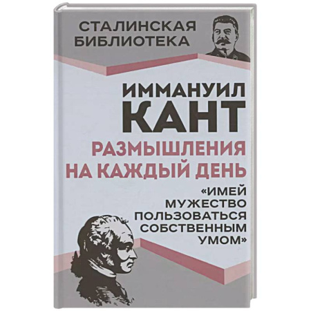 Философия, книга Размышления на каждый день. 'Имей мужество пользоваться собственным умом' купить по скидке