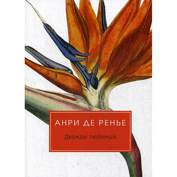 Дважды любимая