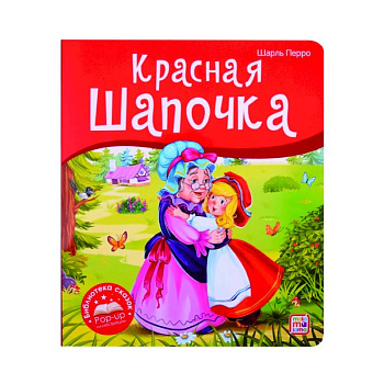 Красная Шапочка. Книжка-панорамка Красная Шапочка. Книжка-панорамка