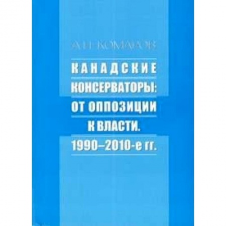 Книги, книга Канадские консерваторы: от оппозиции к власти купить по скидке