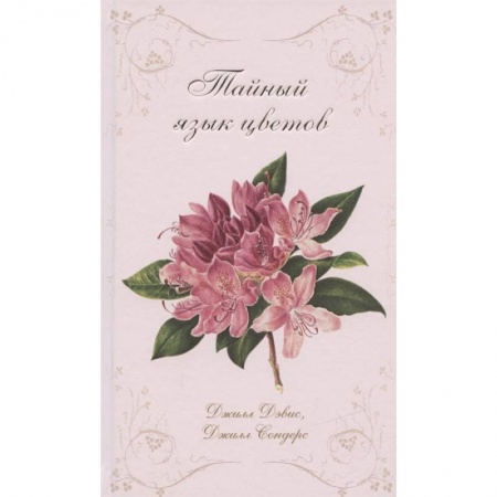 Биологические науки, книга Тайный язык цветов купить по скидке