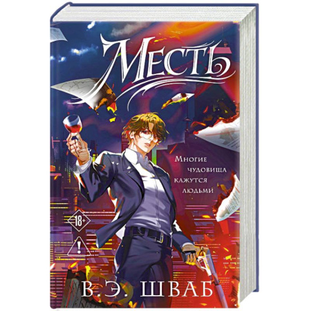 Зарубежное фэнтези, книга Месть (Злодеи #2) купить по скидке