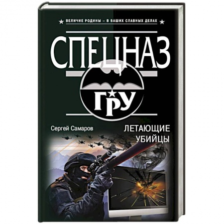 Отечественный мужской детектив, книга Летающие убийцы купить по скидке