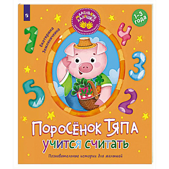 Поросенок Тяпа учится считать Поросенок Тяпа учится считать
