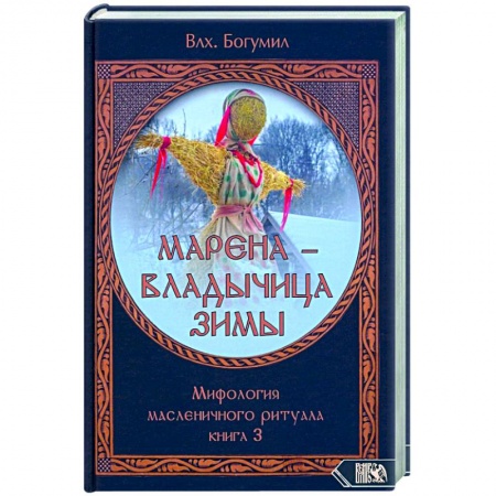 Эзотерика. Оккультизм, книга Марена - владычица зимы. Мифология масленичного ритуала. Книга 3 купить по скидке