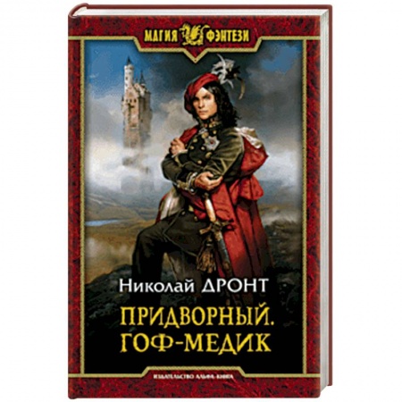 Русское фэнтези, книга Придворный. Гоф-медик купить по скидке