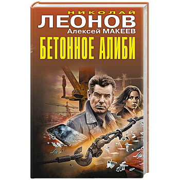 Бетонное алиби