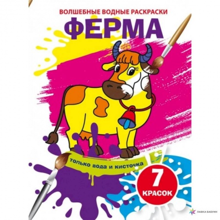Водные раскраски, книга Волшебные водные раскраски. Ферма купить по скидке