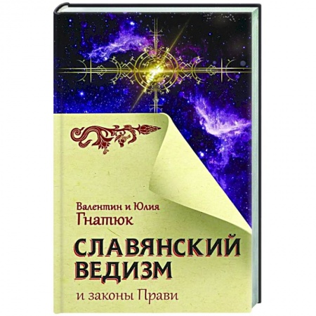 Эзотерика. Парапсихология. Тайны, книга Славянский ведизм и законы Прави купить по скидке