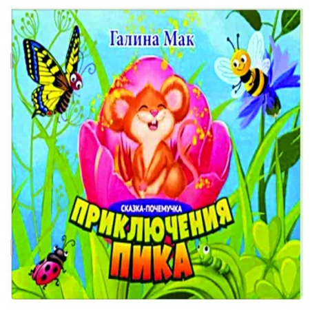 Сказки отечественных писателей, книга Приключения Пика. Сказка-почемучка купить по скидке