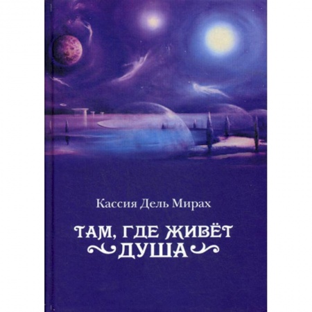 Фантастика, фэнтези, книга Там, где живет душа купить по скидке
