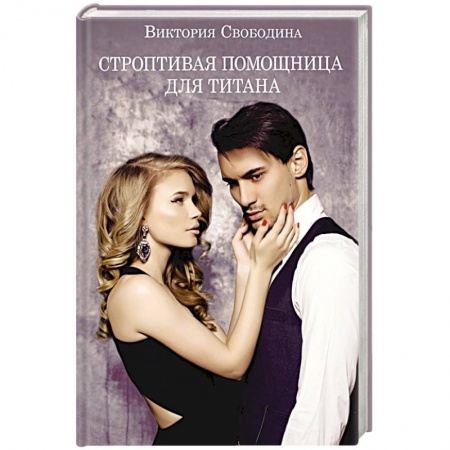 Отечественный любовный роман, книга Строптивая помощница для титана купить по скидке