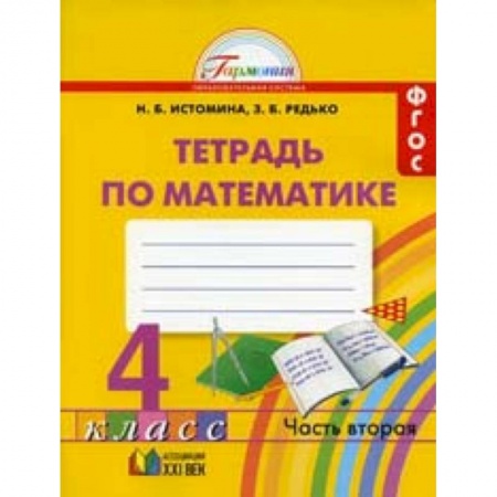 Математика. Алгебра. Геометрия, книга Математика. 4 класс. Рабочая тетрадь. В 2-х частях. ФГОС купить по скидке