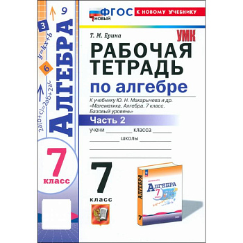 Алгебра. 7 класс. Рабочая тетрадь к учебнику Ю. Н. Макарычева и др. Часть 2. ФГОС Алгебра. 7 класс. Рабочая тетрадь к учебнику Ю. Н. Макарычева и др. Часть 2. ФГОС