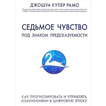 Седьмое чувство. Под знаком предсказуемости: Как прогнозировать и управлять изменениями в цифровую эпоху