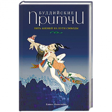 Книги, книга Буддийские притчи. Пять жизней на пути свободы купить по скидке